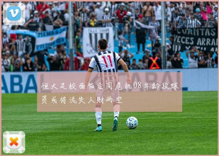 恒大足校面临合同危机08年龄段球员或将流失人财两空