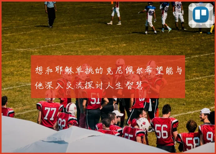 想和耶稣单挑的克尼佩尔希望能与他深入交流探讨人生智慧