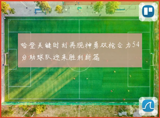 哈登关键时刻再现神勇双枪合力54分助球队迎来胜利新篇
