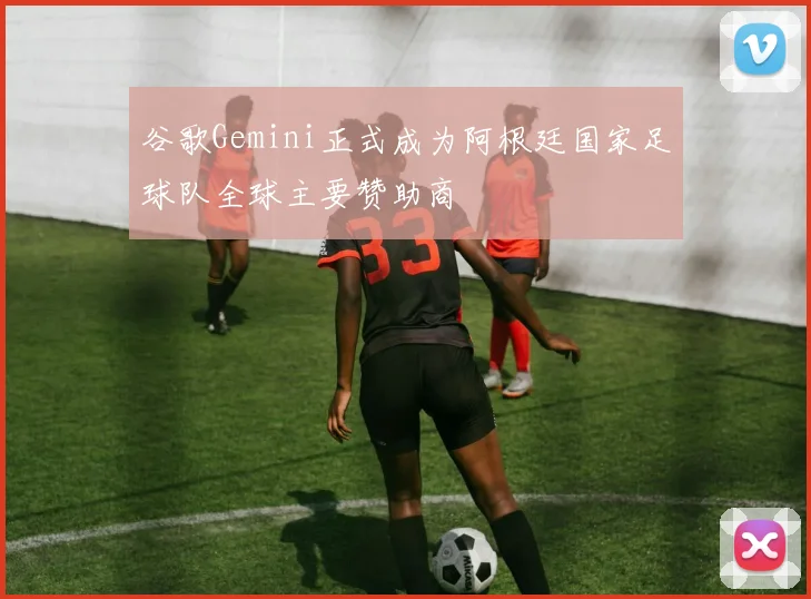 谷歌Gemini正式成为阿根廷国家足球队全球主要赞助商