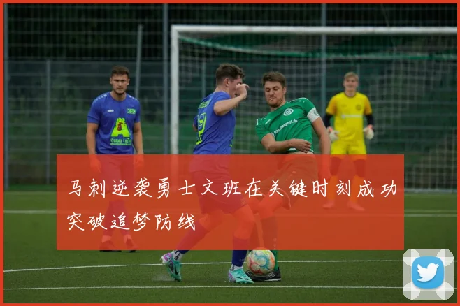 马刺逆袭勇士文班在关键时刻成功突破追梦防线