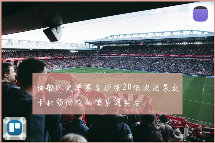 快船队史单赛季连续20场次记录麦卡杜领衔伦纳德紧随其后