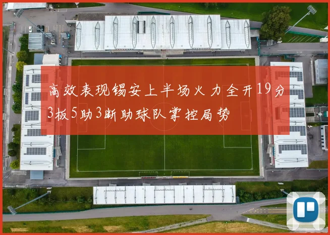 高效表现锡安上半场火力全开19分3板5助3断助球队掌控局势