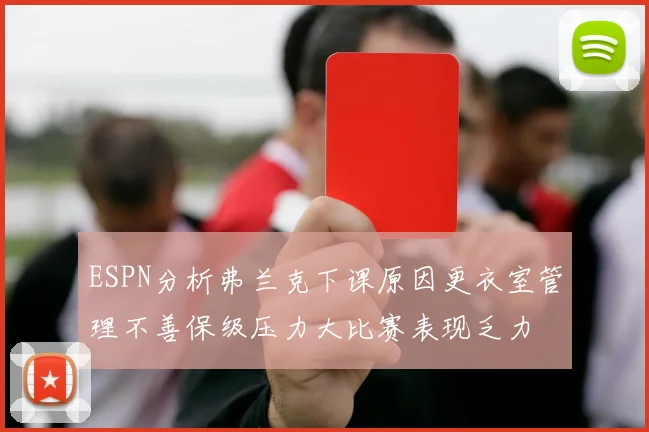 ESPN分析弗兰克下课原因更衣室管理不善保级压力大比赛表现乏力
